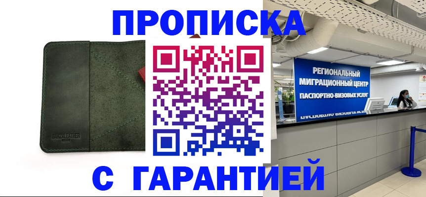 временная прописка в Свободном